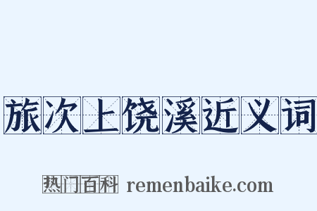 旅次上饶溪近义词是什么意思的图片